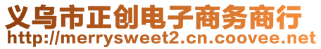 義烏市正創(chuàng)電子商務(wù)商行