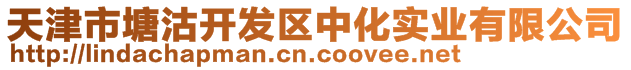 天津市塘沽開(kāi)發(fā)區(qū)中化實(shí)業(yè)有限公司