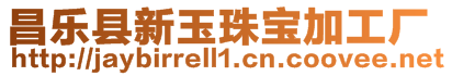 昌樂縣新玉珠寶加工廠