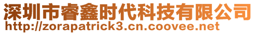 深圳市睿鑫时代科技有限公司