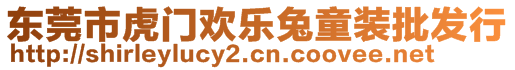 東莞市虎門歡樂兔童裝批發(fā)行