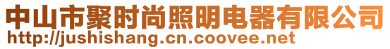 中山市聚時尚照明電器有限公司