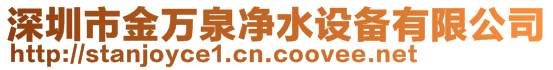 深圳市金萬泉凈水設備有限公司