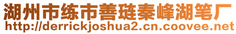 湖州市練市善璉秦峰湖筆廠