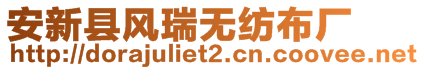 安新縣風瑞無紡布廠