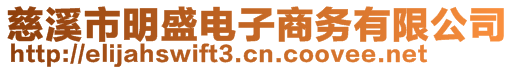 慈溪市明盛電子商務有限公司