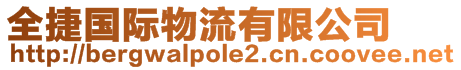 全捷國(guó)際物流有限公司