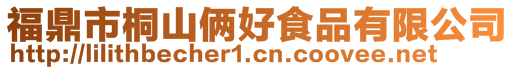 福鼎市桐山俩好食品有限公司