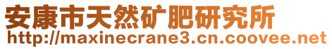 安康市天然矿肥研究所