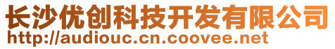 長沙優創科技開發有限公司