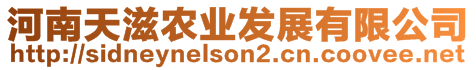 河南天滋農(nóng)業(yè)發(fā)展有限公司