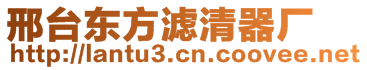 邢臺(tái)東方濾清器廠