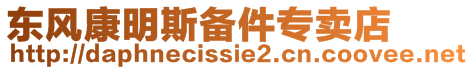東風康明斯備件專賣店