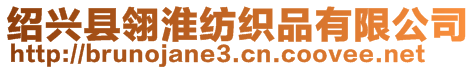 紹興縣翎淮紡織品有限公司