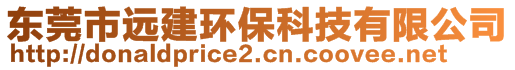 東莞市遠(yuǎn)建環(huán)保科技有限公司