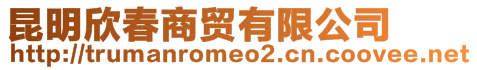 昆明欣春商貿有限公司