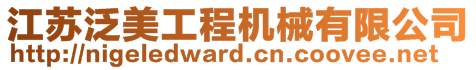 江蘇泛美工程機械有限公司