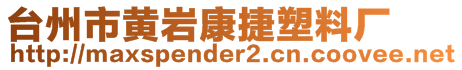 台州市黄岩康捷塑料厂