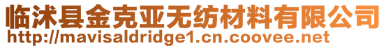 临沭县金克亚无纺材料有限公司