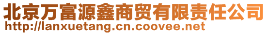 北京萬富源鑫商貿(mào)有限責(zé)任公司