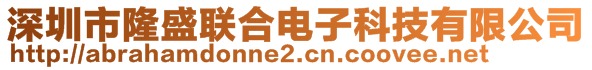 深圳市隆盛聯合電子科技有限公司
