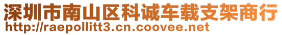 深圳市南山區(qū)科誠車載支架商行