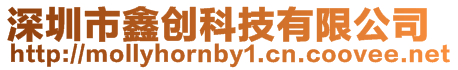 深圳市鑫創科技有限公司