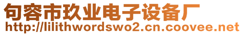 句容市玖業(yè)電子設備廠