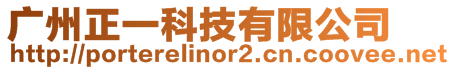 廣州正一科技有限公司
