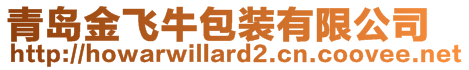 青島金飛牛包裝有限公司
