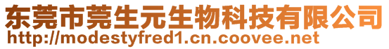 東莞市莞生元生物科技有限公司