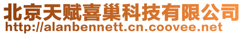 北京天賦喜巢科技有限公司