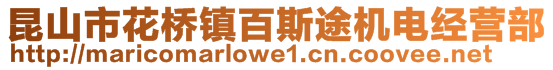 昆山市花橋鎮(zhèn)百斯途機(jī)電經(jīng)營部