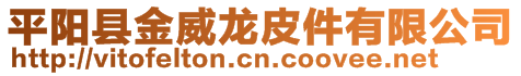 平阳县金威龙皮件有限公司