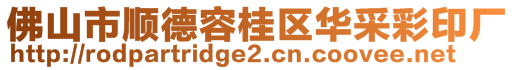 佛山市順德容桂區(qū)華采彩印廠