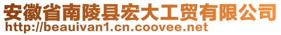 安徽省南陵县宏大工贸有限公司