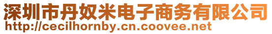 深圳市丹奴米電子商務(wù)有限公司