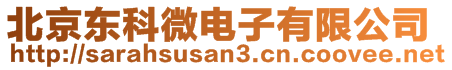 北京東科微電子有限公司