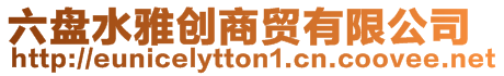 六盤水雅創(chuàng)商貿(mào)有限公司
