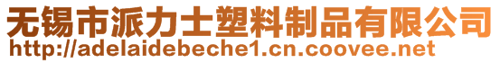 無錫市派力士塑料制品有限公司