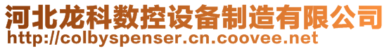 河北龍科數(shù)控設(shè)備制造有限公司