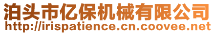 泊頭市億保機(jī)械有限公司