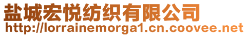 鹽城宏悅紡織有限公司