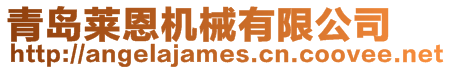 青島萊恩機械有限公司