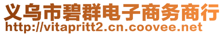 義烏市碧群電子商務(wù)商行