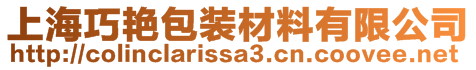 上海巧艷包裝材料有限公司