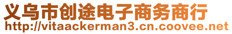 義烏市創(chuàng)途電子商務(wù)商行