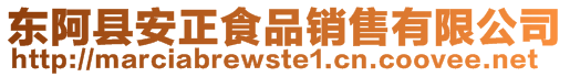 東阿縣安正食品銷售有限公司