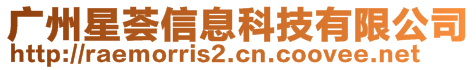 廣州星薈信息科技有限公司