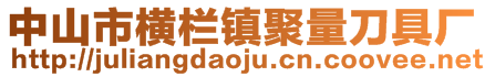 中山市横栏镇聚量刀具厂